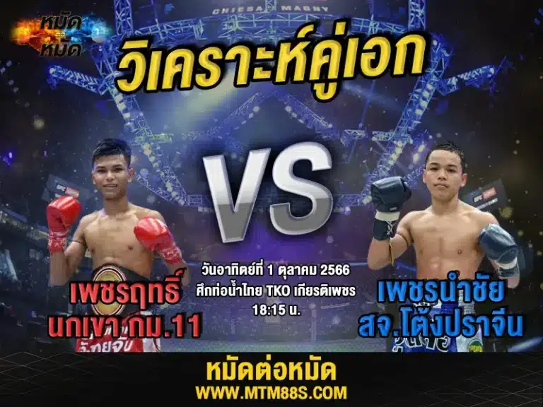 วิเคราะห์มวยวันนี้