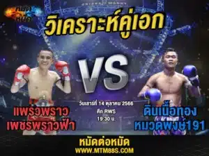 วิเคราะห์มวยวันนี้