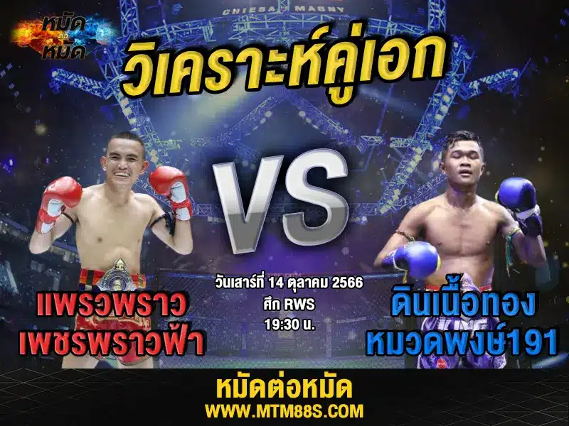วิเคราะห์มวยวันนี้