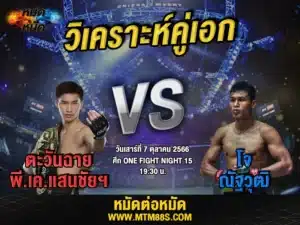 วิเคราะห์มวยวันนี้