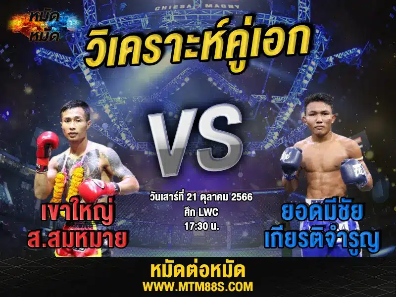 วิเคราะห์มวยวันนี้