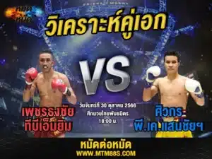 วิเคราะห์มวยวันนี้