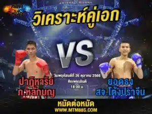 วิเคราะห์มวยวันนี้