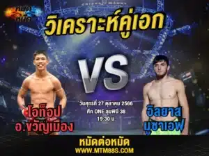 วิเคราะห์มวยวันนี้