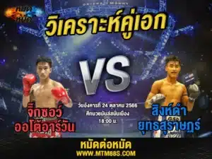 วิเคราะห์มวยวันนี้