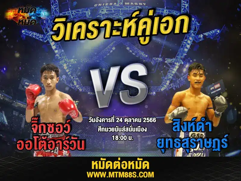 วิเคราะห์มวยวันนี้