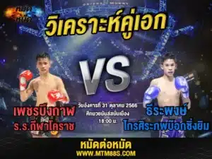 วิเคราะห์มวยวันนี้