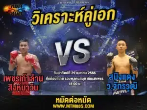 วิเคราะห์มวยวันนี้