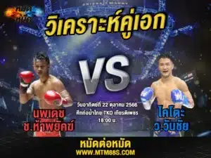 วิเคราะห์มวยวันนี้