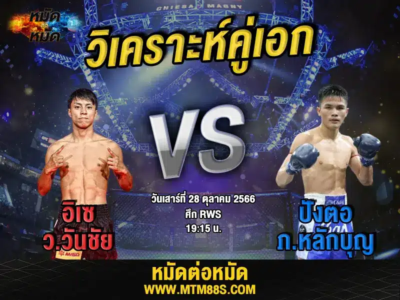 วิเคราะห์มวยวันนี้