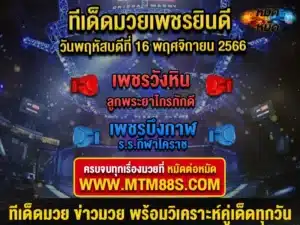 ทีเด็ดมวยวันนี้