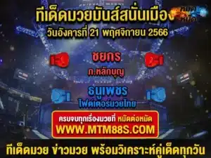 ทีเด็ดมวยวันนี้