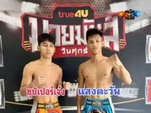 ไฮไลท์มวย