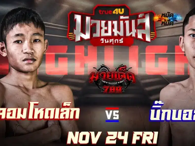 ไฮไลท์มวย