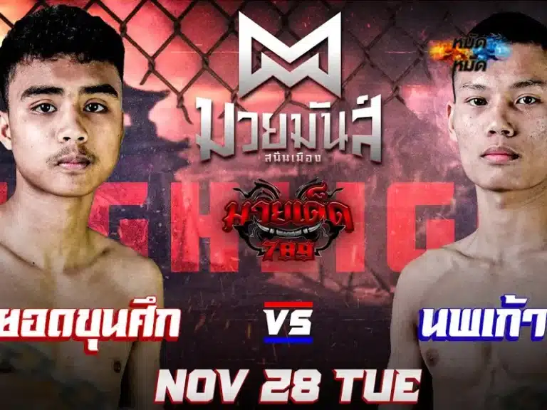 ไฮไลท์มวย
