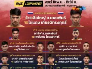 โปรแกรมมวย ONE ลุมพินี 40