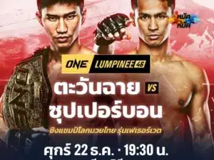 ตะวันฉาย VS ซุปเปอร์บอน