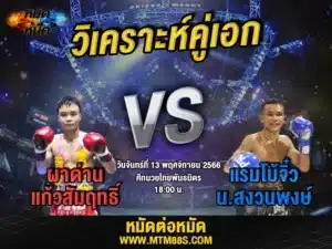วิเคราะห์มวยวันนี้