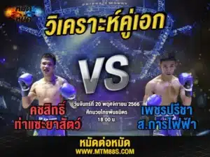 วิจารณ์มวยวันนี้