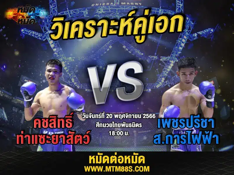 วิจารณ์มวยวันนี้