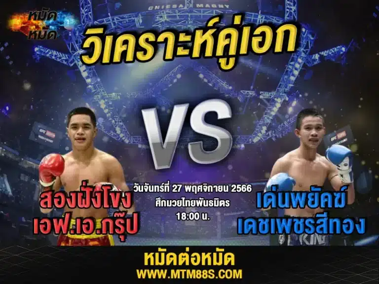 วิจารณ์มวยวันนี้