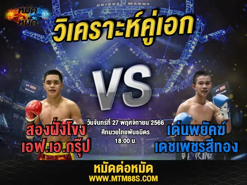 วิจารณ์มวยวันนี้