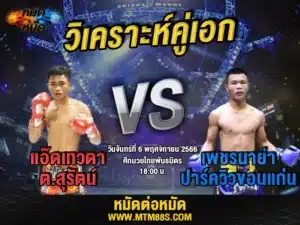 วิเคราะห์มวยวันนี้