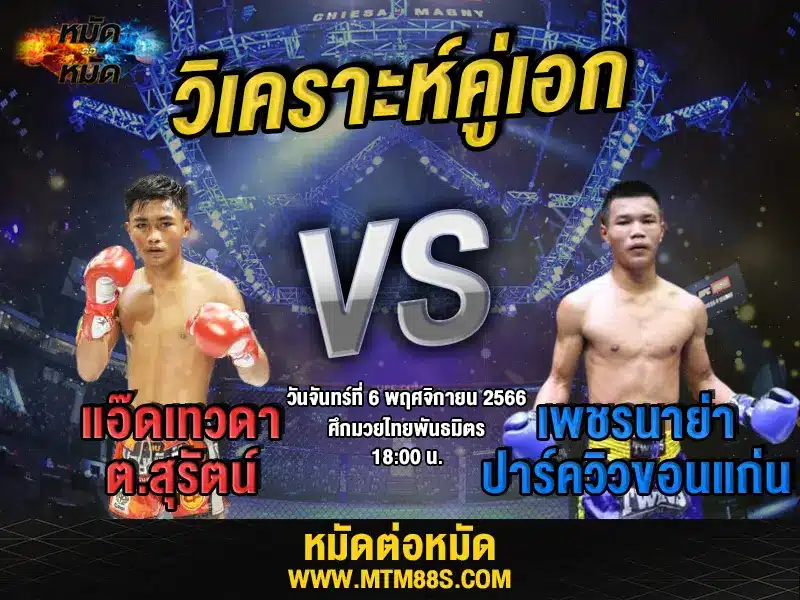 วิเคราะห์มวยวันนี้