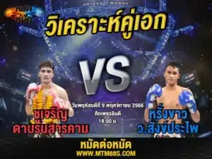 วิเคราะห์มวยวันนี้