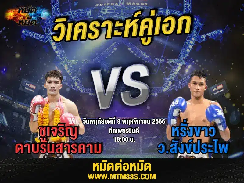 วิเคราะห์มวยวันนี้