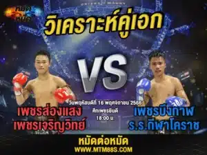 วิจารณ์มวยวันนี้