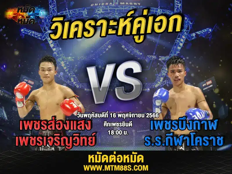 วิเคราะห์มวยวันนี้