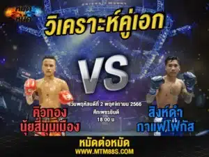 วิเคราะห์มวยวันนี้