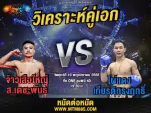 วิเคราะห์มวยวันนี้