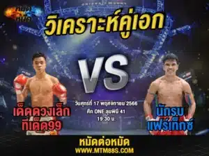 วิจารณ์มวยวันนี้