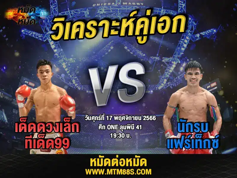 วิจารณ์มวยวันนี้