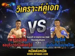 วิจารณ์มวยวันนี้