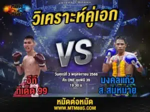 วิเคราะห์มวยวันนี้