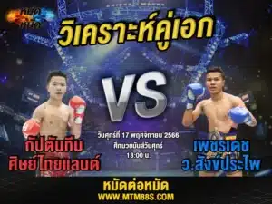 วิจารณ์มวยวันนี้