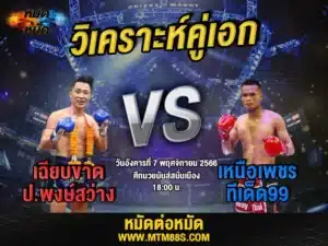 วิเคราะห์มวยวันนี้