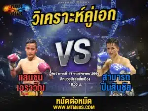 วิจารณ์มวยวันนี้