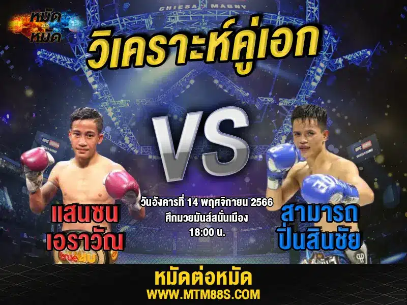 วิจารณ์มวยวันนี้