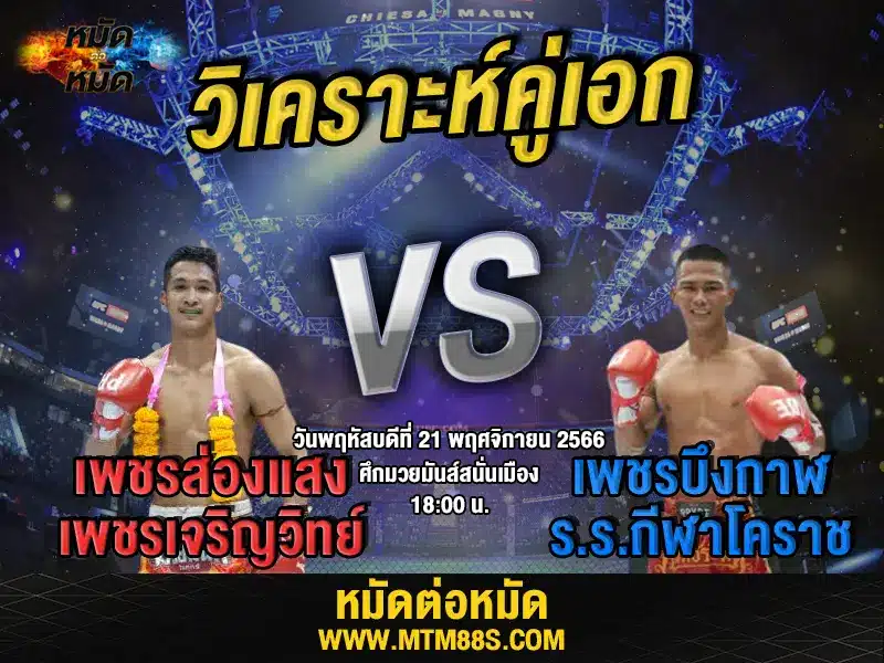 วิจารณ์มวยวันนี้