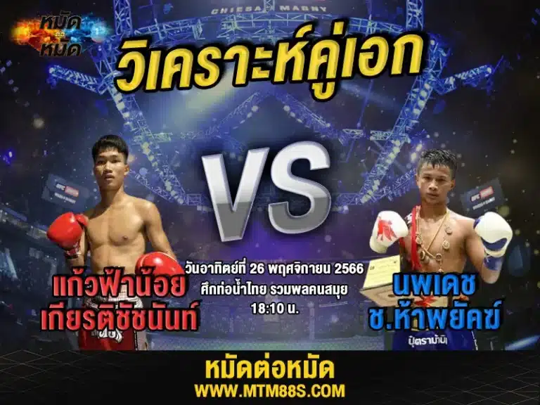 วิจารณ์มวยวันนี้