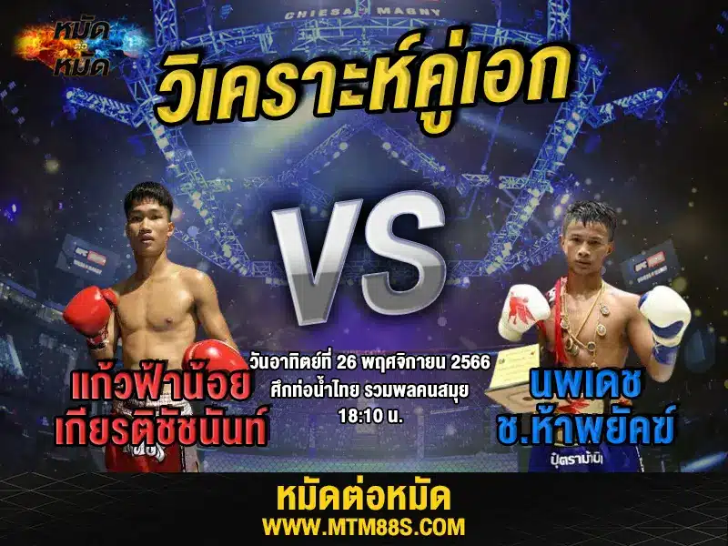 วิจารณ์มวยวันนี้