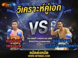 วิเคราะห์มวยวันนี้