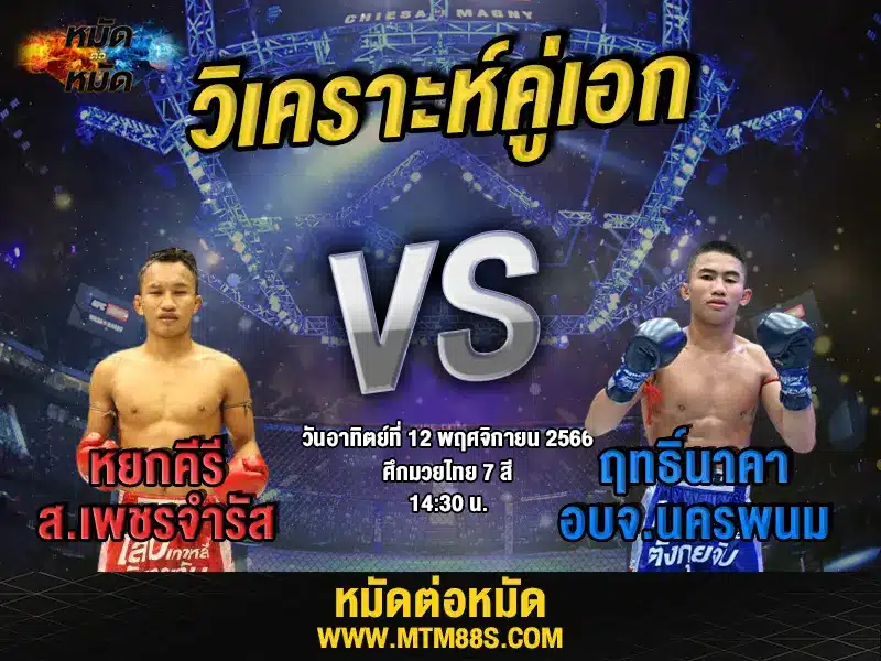 วิเคราะห์มวยวันนี้
