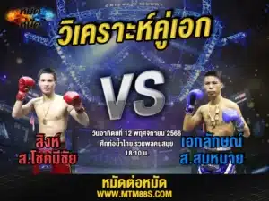 วิเคราะห์มวยวันนี้