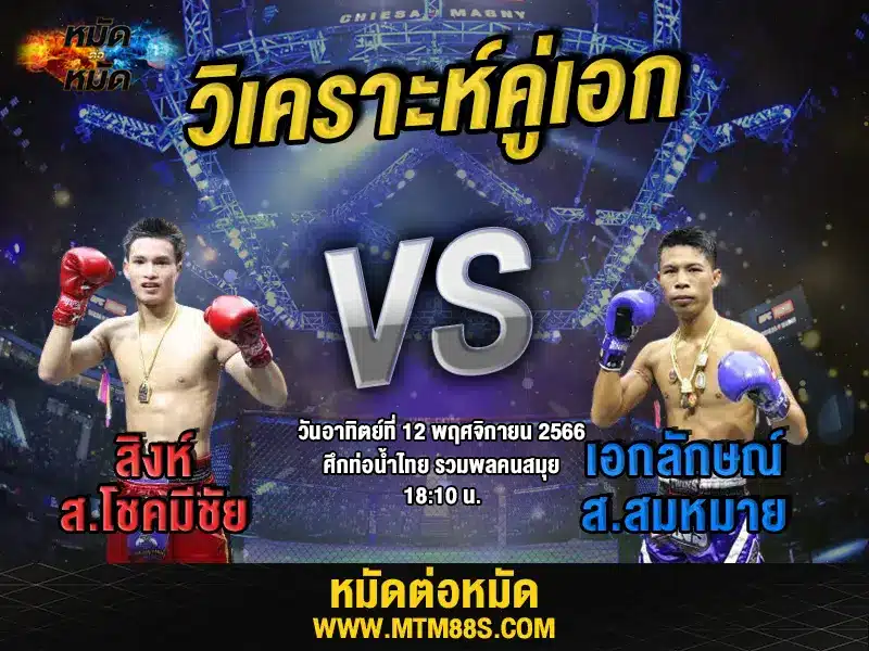 วิเคราะห์มวยวันนี้