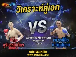 วิจารณ์มวยวันนี้